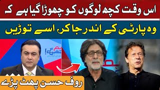 Some people are left to break up the party | Raoof Hassan | Hum News