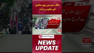 Ashura Day is Being Celebrated with Devotion and Respect Across the Country | Breaking | HUM News