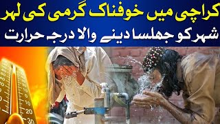 Terrifying Heatwave Hits Karachi