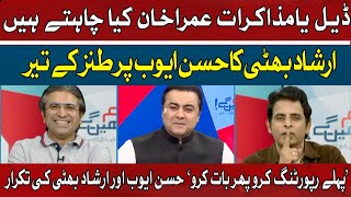 Do Reporting First | Watch Hassan Ayub and Irshad Bhatti Clash