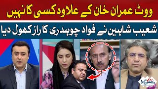 Shoaib Shaheen opens the secret of Fawaz Chaudhary | Hum News