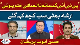 Injustice with PTI is over | Irshad Bhatti | Hum News