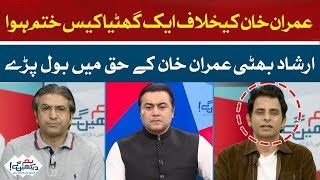 A Lousy Case Against Imran Khan Has Ended | Irshad Bhatti | Hum News