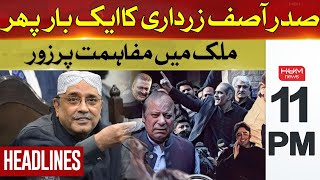 President Zardari's emphasis on reconciliation once again | Hum News Headlines 11 PM