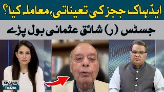 Appointment of ad hoc judges, what is the matter? | Justice (R) Shaiq Usmani | Hum News