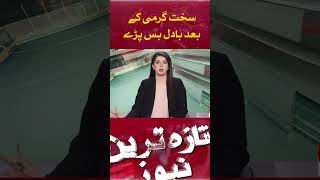 Finally Rain start In Different Cities Of Pakistan | Hum News