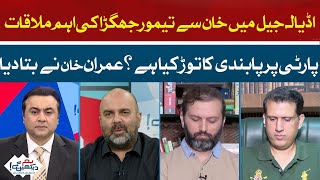 Important meeting between Timur Jhagra and Khan in Adiala Jail | Hum News