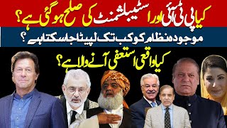Has there been a reconciliation between PTI and the establishment? ؔ| Muzamil gave the inside news