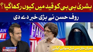 Why has Bushra Bibi been kept in prison? | Raoof Hassan | Hum News