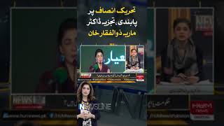 Ban on Tehreek-e-Insaf, analysis by Dr. Maria Zulfiqar Khan | Hum News | Breaking News |