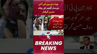 Rauf Hassan And Barrister Gohar Has Been Arrested From PTI Secretariat | Breaking News | Hum News