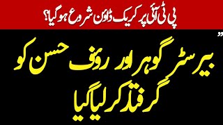 🔴LIVE | Barrister Gohar, Hassan Raouf arrested | CrackDown?