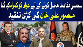 Mansoor Ali khan criticizes PTI | Hum News