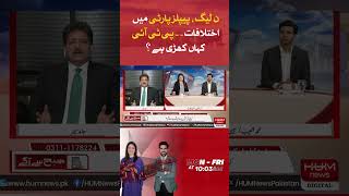 Differences in PML-N, People's Party. Where does PTI stand? Hamid mir