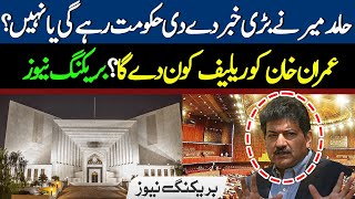 🔴LIVE | Hamid Mir gave big news, will the government remain or not?