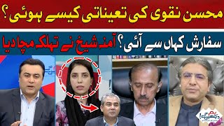 How was the appointment of Mohsin Naqvi? | Amina Shiekh | Hum News