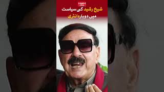 Sheikh Rasheed's re-entry into politics | Iman khan | PTI | Breaking news |
