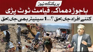 Bajaur explosion, how many people died? | Hum News