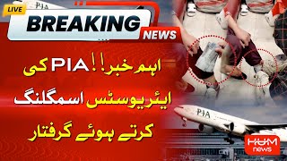 Breaking ! PIA AirHostess Got Arrested For Smuggling | Latest | Breaking News | HUM News