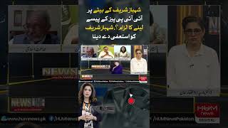Shehbaz Sharif's son accused of taking money from IIPPs? Shehbaz Sharif should resign Senator Zarqa