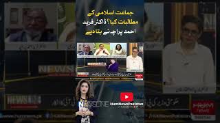What are the demands of Jamaat-e-Islami? Dr. Farid Ahmed Pracha