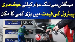 Govt. to Give Big Relief in Petrol, Electricity | Petrol Price Decreased | Breaking | HUM News