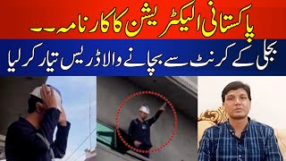A Wonderful Achievement of Pakistani Electrician | HUM News