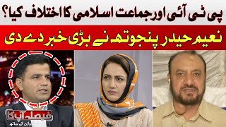 What is the difference between PTI and Jamaat-e-Islami? | Hum News