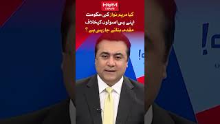 Is Maryam Nawaz's government going to make a case against its own principles? Mansoor Ali Khan