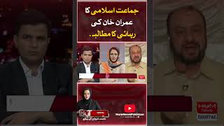Jamaat-e-Islami demands the release of Imran Khan | Asma Shirazi |