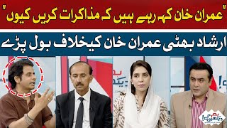 Irshad Bhatti spoke against Imran Khan | Hum News
