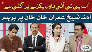 Amina Sheikh spoke against PTI | Hum News