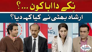 What did Irshad Bhatti say? | Hum News