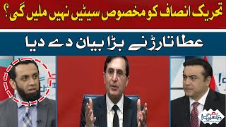 PTI will not get specific seats? | Atta Tarar | Hum News