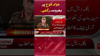 People should trust the army, Bangladesh Army Chief