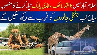 Wildlife Safari Park Coming to Islamabad! | Get Ready for a Roaring Adventure | Subah Say Agay