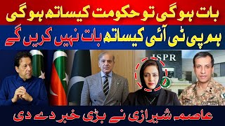 We will not talk with PTI | DG ISPR | Asma Shirazi gave big news | Hum News