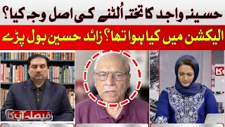 What is the real reason for the end of Hasina Wajid's government? | Zahid Husain | Hum News