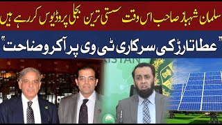 Shocking Revelation By Ata Tarar ABout Salman Shehbaz Power Project | Breaking News | Hum News