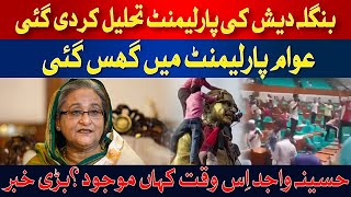 Parliament of Bangladesh was dissolved | Hum News