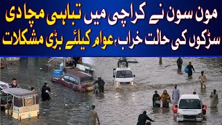 Monsoon rains wreaked havoc in Karachi | Hum News