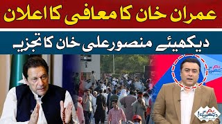 Imran Khan's apology announcement | Analysis Mansoor Ali Khan | Hum News