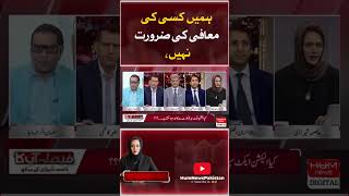 We don't need anyone's forgiveness, Salman Akram Raja | Asma Shirazi |