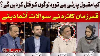 If there is a popular party, then they will kill people? | Qamar Zaman Kaira | Hum News