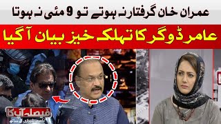 May 9 would not have happened if Imran Khan had not been arrested | Amir Dogar | Hum News