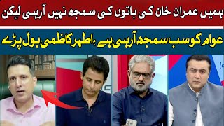 People are understanding Imran Khan's words | Ather Kazmi | Hum News