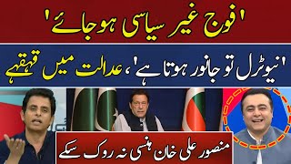'Army Should Become Apolitical' | 'Neutral is an Animal' | Mansoor Ali Khan | Hum News