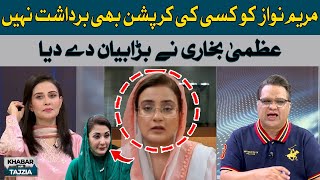Maryam Nawaz does not tolerate anyone's corruption | Azma Bukhari
