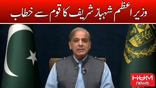 Live: | Shehbaz Sharif Address |Hum News