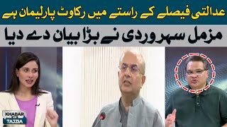 Parliament is an obstacle in the way of judicial decision | Muzamal Suharwardy | Hum News
